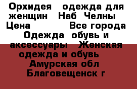 Орхидея - одежда для женщин - Наб. Челны › Цена ­ 5 000 - Все города Одежда, обувь и аксессуары » Женская одежда и обувь   . Амурская обл.,Благовещенск г.